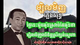 ម្សិលមិញ - ស៊ីន ស៊ីសាមុត | ភ្លេងសុទ្ធ |សំនៀងមរតកដើម Msel Minh - Sinn Sisamouth Karaoke 🎤