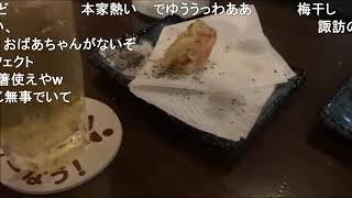 【コメント付き】ニコバーでアル中カラカラしてみた