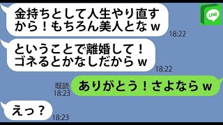 【LINE】浮気夫の離婚要求に秒速で答えた私「ありがとう！さよならw」→...【ライン】【修羅場】【スカッとする話】【浮気・不倫】【感動する話】【2ch】【朗読】