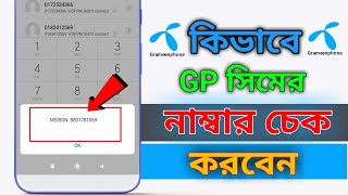 How to check gp number || gp number check code