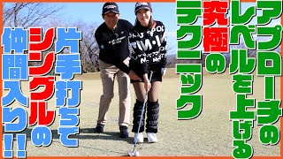 これが出来ればシングルの仲間入り【芹澤信雄＆林菜乃子の師弟レッスン⑩】アプローチの精度が飛躍的にアップする練習ドリル