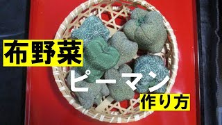 和布で野菜【ピーマンの作り方】