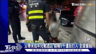 父帶未成年兒戰酒店 賖帳5千遭拒打人 全進警局｜TVBS新聞 @TVBSNEWS02