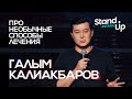 Галым Калиакбаров о необычных методах лечения и бесплатных поликлиниках