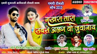 नखरा तारा सबसे अलग वो जुवानाय | Parwat Chouhan Lunera | New Adivasi Timli Song 2019