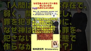 ⑧なぜ日本人はキリスト教を信じないのか【仏教からみた視点】\