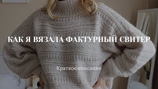 КАК Я ВЯЗАЛА ФАКТУРНЫЙ СВИТЕР. КРАТКОЕ ОПИСАНИЕ