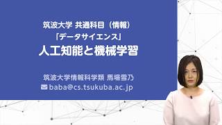 人工知能と機械学習（2019）