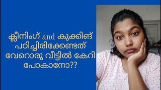 ക്ലീനിംഗ് and കുക്കിങ് അറിഞ്ഞിരിക്കേണ്ടത് വേറൊരു വീട്ടിൽ കയറി പോകാനാണോ?