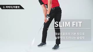 DESCENTE GOLF | FIT GUIDE 핏가이드 - 팬츠편