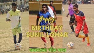 Sunil Lohar का जबरदस्त गोल | Happy Birth Day Sunil Bhaiya | Ranchi Football match @sunillohar07