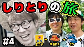 しりとりで一番やってはいけない事態が…！しりとりで言った場所に絶対に行かなきゃダメなロケ！しりとりの旅！【Part4】【第2弾】