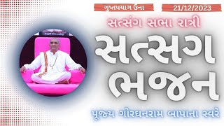 Bhajan Satsang || Gupt Prayag || 21/12/2023 || Ratri ni Sabha || Gordhanrambapa