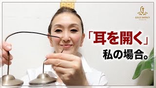 【ティンシャ】「耳を開く」私の場合。【音を聴くだけでも】☆部屋の浄化にも☆