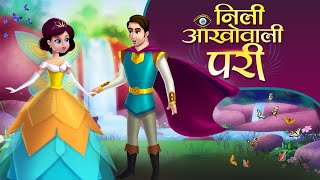 नीली आंखों वाली परी | Blue Eyed Princess | Hindi Kahaniya | Hindi Fairy Tales | Princess Stories