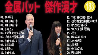 金属バット 傑作漫才+コント #183【睡眠用・作業用・高音質BGM聞き流し】（概要欄タイムスタンプ有り）