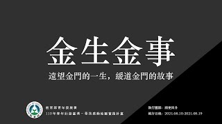 金生金事｜頎使回升｜110 年青年壯遊臺灣尋找感動地圖實踐計畫成果影片