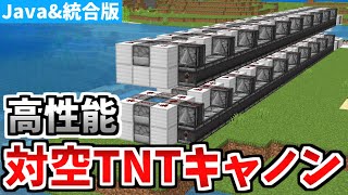 【マインクラフト】高性能！連結式対空TNTキャノンの作り方【統合版】