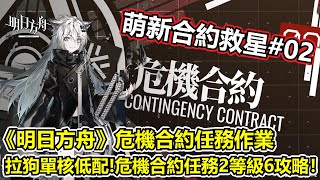 【明日方舟】【危機合約】薩克理智歸零－萌新打合約！拉狗單核低配過危機合約任務二 難度6（ Arknights Area 59 Ruins Risk 6 guide）【薩克】