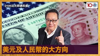 美元及人民幣的大方向｜沈大師講投資｜沈大師 （沈振盈）