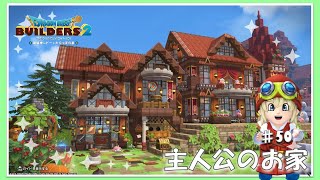 【ドラクエビルダーズ2】50_主人公のお家！(青の開拓地Part27）