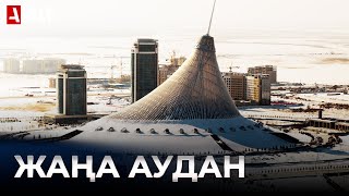 Астанада «Нұра» деп аталатын жаңа аудан пайда болды