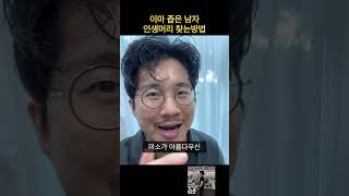 이마 좁은 남자 인생머리 찾는 방법 #shorts