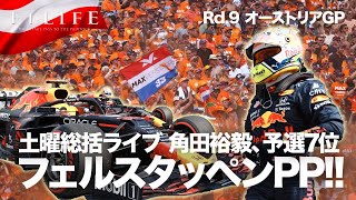 【2021 Rd.9】オーストリアGP予選、フェルスタッペンPP！ 角田裕毅、予選自己最高7位！【土曜総括】