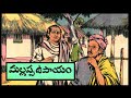 మల్లప్ప ఉపాయం||శేషనాథుడి కృతజ్ఞత||ఈర్ష్యకు ఫలితం||