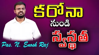 కరోనా నుండి స్వస్థత | రిడీమర్ చర్చ్ వైజాగ్ |