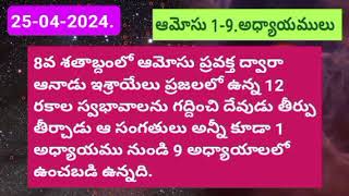 8వ శతాబ్దంలో ఆమోసు ప్రవక్త ద్వారా ఆనాడు ఇశ్రాయేలు ప్రజలలో ఉన్న 12 రకాల స్వభావాలను గద్దించి దేవుడు