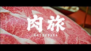 【公式】一生モノのおいしいに出会う「肉旅」へ！「お肉のまち松阪」短編プロモーション動画