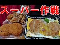 やりすぎ【スーパー作戦】かつ丼　チューリップ　メンチカツ