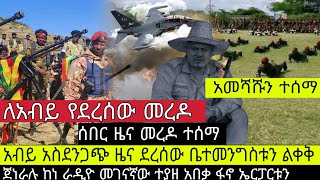 አመሻሹን የተሰማ‼️አብይ አስደንጋጭ መረዶ ደረሰው/ጀነራሉ ከነራዲዮ መገናኛው ተያዘ አበቃ