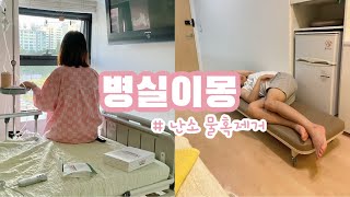 [육아브이로그]아기낳고 수술할때 꼭 알아야할것/ 쏘렌토 카시트 추천/ 스완두 마리3/남편과 병원호캉스/난소물혹제거/복강경/입퇴원