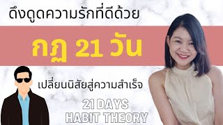 ดึงดูดความรักที่ดีด้วยทฤษฎี 21 วัน และเปลี่ยนนิสัยสู่ความสำเร็จในทุกด้าน