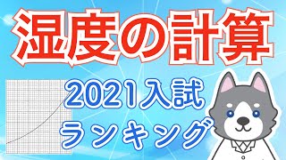 【2021高校入試】湿度の計算問題を出る順にランキングしてみた（中1理科）