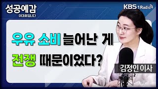 [성공예감] [라떼 경제사] 우유소비 늘어난 게 전쟁 때문이었다? - 김정인 이사 (경제 전문 뉴미디어 어피티) | KBS 240703 방송