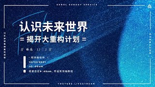 亚庇灵粮堂使徒性中心线上主日庆典 12/12/2021 -【认识未来未来世界 = 揭开大重构计划】林后12: 2