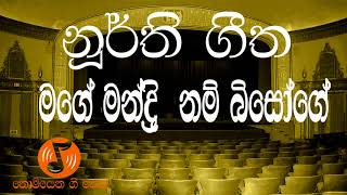 Mage Mandri Nam Bisoge - මගේ මන්ද්‍රී නම් බිසෝගේ (Noorthi - නූර්ති )