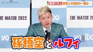 【THE MATCH 2022】那須川天心、世紀の一戦を終えて武尊との関係を少年ジャンプに例える「孫悟空とルフィでしたね」　『THE MATCH 2022』一夜明け会見