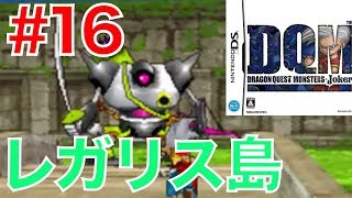 #16 古代のロマンが漂う島！レガリス島【ドラゴンクエストモンスターズ ジョーカー】