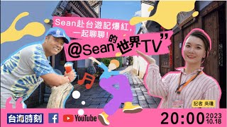 大陸網紅Sean做客 #台海時刻 直播間  獨家!