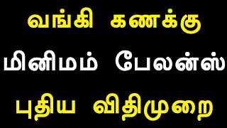 வங்கி கணக்கு மினிமம் பேலன்ஸ் புதிய விதிமுறை