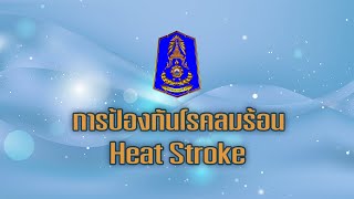 มณฑลทหารบกที่ 16 จัดทำคลิป แนวทางการป้องกันโรคลมร้อน (Heat stroke )