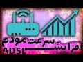 آموزش افزایش سرعت اینترنت 🔥👽 Internet speed training