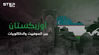 من الإمبراطورية الروسية إلى الحماية السوفيتية .. أوزبكستان بلد غني لشعب فقير