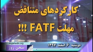 سخن روز دوشنبه ۶اسفند ۱۳۹۷ -  کارکردهای متناقض مهلت FATF!!!