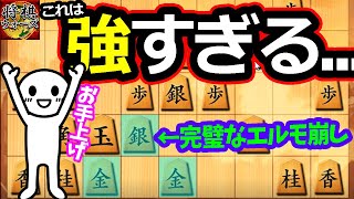 エルモ急戦にお困りな方必見！これで勝てます！【居飛車 vs 四間飛車】