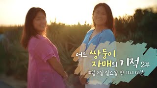 [10월 3일 예고] 어느 쌍둥이 자매의 두번째 기적ㅣSBS 스페셜(sbsspecial)ㅣSBS Story